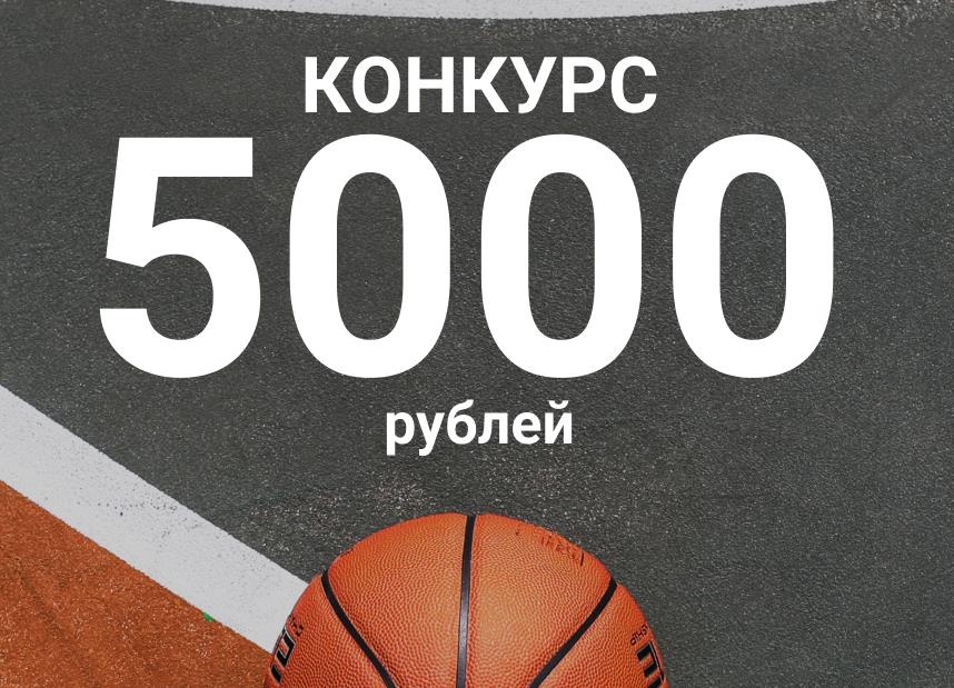 Конкурс прогнозов на 5000 рублей!